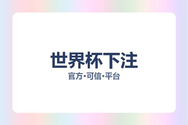 世界杯下注 图片